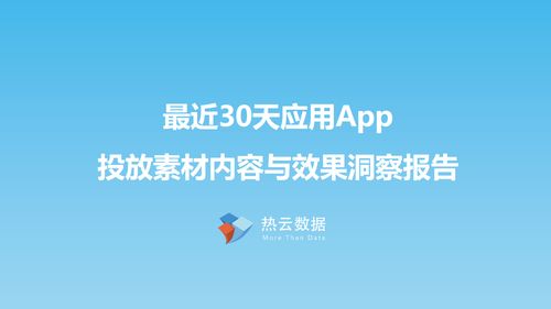 數(shù)字文化創(chuàng)意內(nèi)容應(yīng)用服務(wù) 近期30天廣告投放素材與效果深度洞察報(bào)告