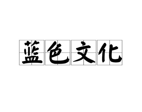 藍色文化 海洋文明的深度與廣度